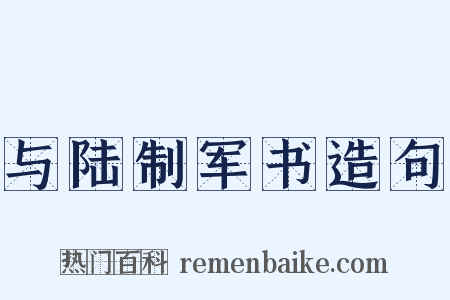 与陆制军书造句是什么意思的图片